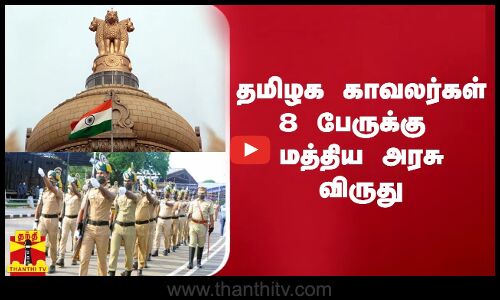 தமிழக காவலர்கள் 8 பேருக்கு மத்திய அரசு விருது