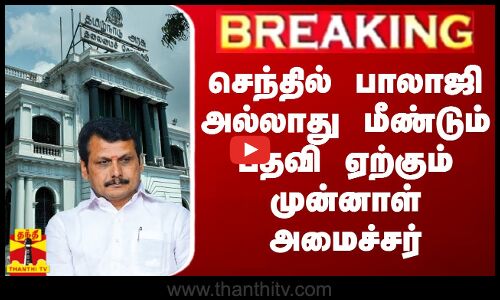 #BREAKING || செந்தில் பாலாஜி அல்லாது மீண்டும் பதவி ஏற்கும் முன்னாள் அமைச்சர்