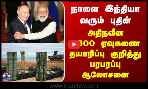 Putin India Visit நாளை இந்தியா வரும் புதின் - அதிநவீன S500 ஏவுகணை தயாரிப்பு குறித்து பரபரப்பு ஆலோசனை