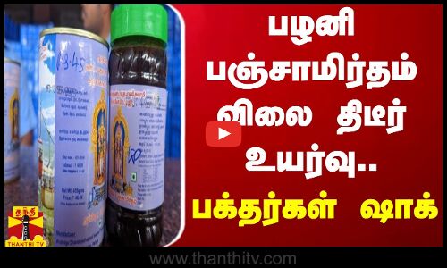பழனி பஞ்சாமிர்தம் விலை திடீர் உயர்வு... பக்தர்கள் ஷாக்