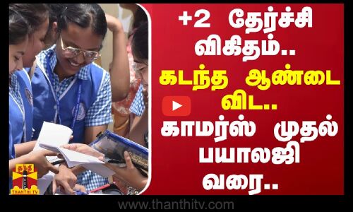 +2 தேர்ச்சி விகிதம்.. கடந்த ஆண்டை விட.. காமர்ஸ் முதல் பயாலஜி வரை..
