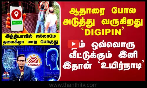 ஆதாரை போல அடுத்து வருகிறது `DIGIPIN - ஒவ்வொரு வீட்டுக்கும் இனி இதான் `உயிர்நாடி’