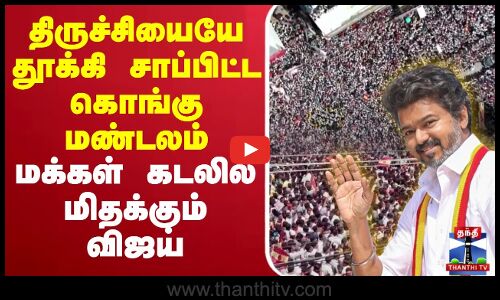 🔴LIVE : TVK Vijay Campaign | Namakkal | TVK | திருச்சியையே தூக்கி சாப்பிட்ட கொங்கு மண்டலம்