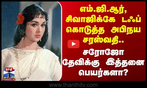 மறைந்தார் நடிகை சரோஜோ தேவி.. அவருக்கு சிறப்பு இத்தனை பெயர்களா?