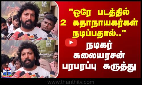 Actor Kalaiyarasan | ஒரே படத்தில் 2 கதாநாயகர்கள் நடிப்பதால்.. - நடிகர் கலையரசன் பரபரப்பு கருத்து
