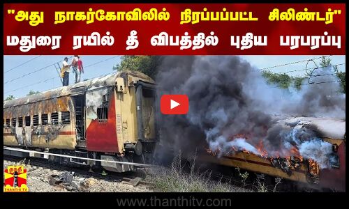 அது நாகர்கோவிலில் நிரப்பப்பட்ட சிலிண்டர்..மதுரை ரயில் தீ விபத்தில் புதிய பரபரப்பு.. | Indru