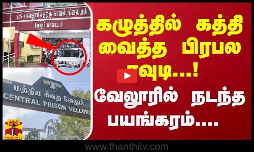 கழுத்தில் கத்தி வைத்த  பிரபல ரவுடி ...! வேலூரில் நடந்த அதிர்ச்சி சம்பவம்.....