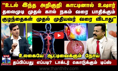 HealthTips உடல் இந்த அறிகுறி காட்டினால் உஷார்? உலகையே ஆட்டிவைக்கும் நோய்-டாக்டர் கொடுக்கும் டிப்ஸ்