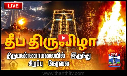 🔴LIVE : தீப திருவிழா - திருவண்ணாமலையில் இருந்து சிறப்பு நேரலை | Tiruvannamalai Karthigai Deepam Live