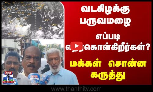Street Interview | வடகிழக்கு பருவமழை - எப்படி எதிர்கொள்கிறீர்கள்?மக்கள் சொன்ன கருத்து