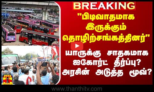 #Breaking|| யாருக்கு சாதகமாக ஐகோர்ட் தீர்ப்பு? - பிடிவாதமாக இருக்கும் தொழிற்சங்கத்தினர்