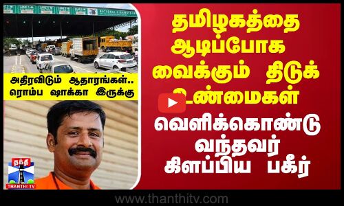 தமிழகத்தை ஆடிப்போக வைக்கும் திடுக் உண்மைகள்..வெளிக்கொண்டு வந்தவர் கிளப்பிய பகீர்