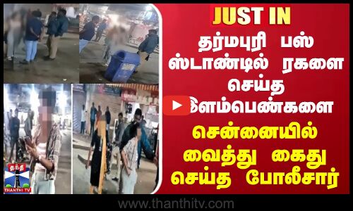 #JUSTIN || தர்மபுரி பஸ் ஸ்டாண்டில் ரகளை செய்த இளம்பெண்களை சென்னையில் வைத்து கைது செய்த போலீசார்