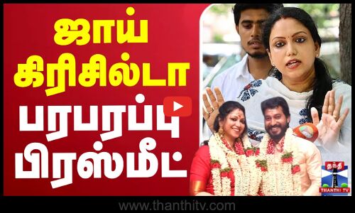 🔴LIVE : Madhampatty Rangaraj Case | Joy Crizildaa | ஜாய் கிரிசில்டா பரபரப்பு பிரஸ்மீட் | Press Meet