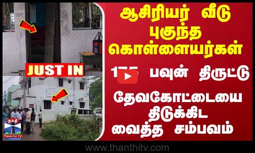 #JUSTIN : ஆசிரியர் வீடு புகுந்த கொள்ளையர்கள்... 175 பவுன் திருட்டு... திடுக்கிட வைத்த சம்பவம்
