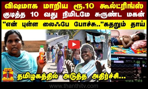 விஷமாக மாறிய ரூ.10 கூல்ட்ரிங்ஸ் குடித்த 10 வது நிமிடமே சுருண்ட மகன்என் புள்ள லைஃபே போச்சு..கதறும் தாய்  தமிழகத்தில் அடுத்த அதிர்ச்சி...