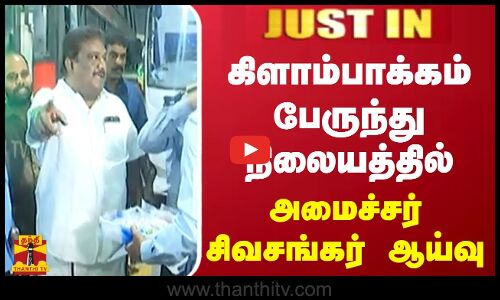 #JUSTIN || கிளாம்பாக்கம் பேருந்து நிலையத்தில் அமைச்சர் சிவசங்கர் ஆய்வு