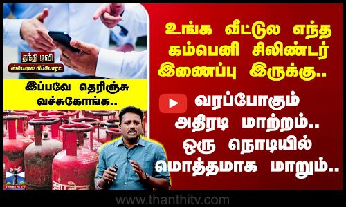 LPG Cylinder | உங்க வீட்டுல எந்த கம்பெனி சிலிண்டர் இணைப்பு இருக்கு.. வரப்போகும் அதிரடி மாற்றம்..
