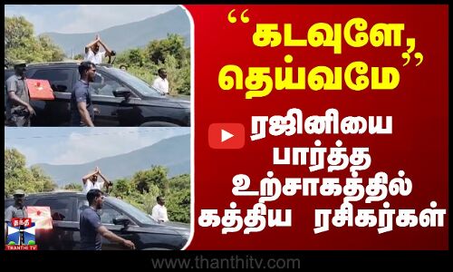 ``கடவுளே, தெய்வமே - ரஜினியை பார்த்த உற்சாகத்தில் கத்திய ரசிகர்கள்