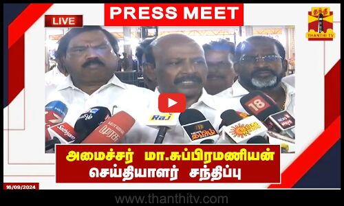 🔴LIVE : அமைச்சர் மா.சுப்பிரமணியன் செய்தியாளர் சந்திப்பு