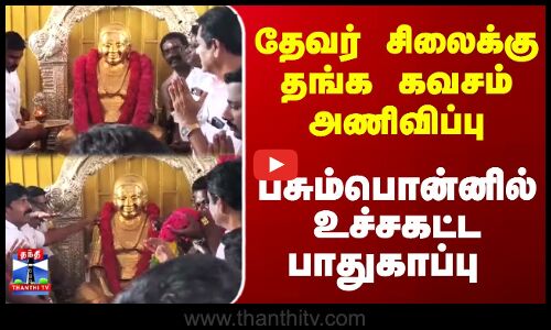Devar | Gold Armour | தேவர் சிலைக்கு தங்க கவசம் அணிவிப்பு... பசும்பொன்னில் உச்சகட்ட பாதுகாப்பு