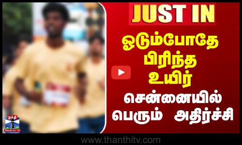 Chennai Marathon Death | ஓடும்போதே பிரிந்த உயிர் - சென்னையில் பெரும் அதிர்ச்சி