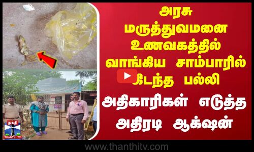 அரசு மருத்துவமனை உணவகத்தில் வாங்கிய சாம்பாரில் கிடந்த பல்லி - அதிகாரிகள் எடுத்த அதிரடி ஆக்‌ஷன்