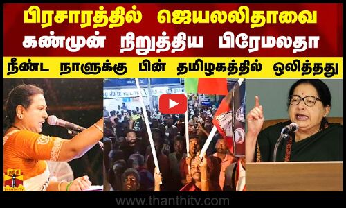 பிரசாரத்தில் ஜெயலலிதாவை கண்முன் நிறுத்திய பிரேமலதா.. நீண்ட நாளுக்கு பின் தமிழகத்தில் ஒலித்த முழக்கம்