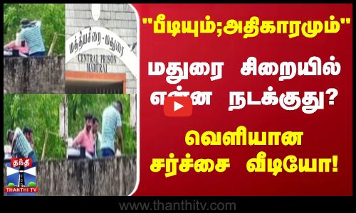 பீடியும் அதிகாரமும்-மதுரை சிறையில் என்ன நடக்குது? வெளியான சர்ச்சை வீடியோ!