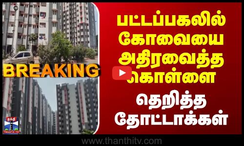 Breaking | Kovai Robbery | பட்டப்பகலில் கோவையை அதிரவைத்த கொள்ளை | தெறித்த தோட்டாக்கள்