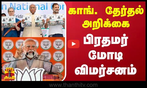 காங். தேர்தல் அறிக்கை - பிரதமர் மோடி விமர்சனம் | Delhi | PM Modi | Congress Manifesto