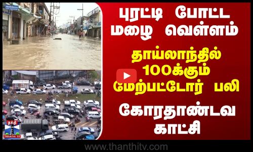 Thailand | புரட்டி போட்ட மழை வெள்ளம்;  தாய்லாந்தில் நூற்றுக்கணக்கானோர் பலி; கோரதாண்டவ காட்சி