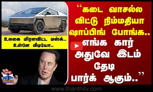Cybertruck| ``கடை வாசல்ல விட்டு நிம்மதியா ஷாப்பிங் போங்க.. எங்க கார் அதுவே இடம் தேடி பார்க் ஆகும்