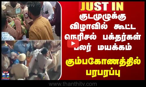 JUSTIN | Kumbakonam  குடமுழுக்கு விழாவில் கூட்ட நெரிசல் பக்தர்கள் மயக்கம்; கும்பகோணத்தில் பரபரப்பு