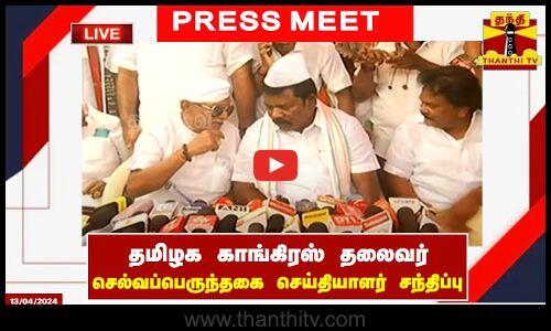 🔴LIVE : தமிழக காங்கிரஸ் தலைவர் செல்வப்பெருந்தகை செய்தியாளர் சந்திப்பு | Press Meet