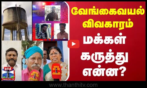 வேங்கைவயல் விவகாரம்.. மக்கள் கருத்து என்ன? | Vengavayal Issue | Public Reactions | ThanthiTV