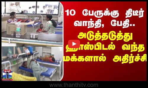 Puducherry | 10 பேருக்கு திடீர் வாந்தி, பேதி.. அடுத்தடுத்து ஹாஸ்பிடல் வந்த மக்களால் அதிர்ச்சி