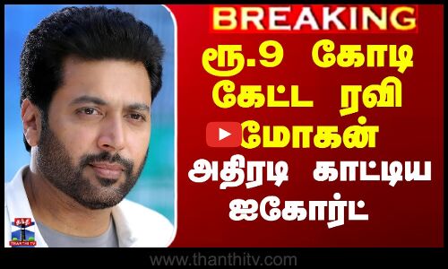 ரூ.9 கோடி கேட்ட ரவி மோகன் - அதிரடி காட்டிய ஐகோர்ட்