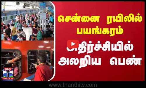சென்னை ரயிலில் பயங்கரம் - அதிர்ச்சியில் அலறிய பெண்