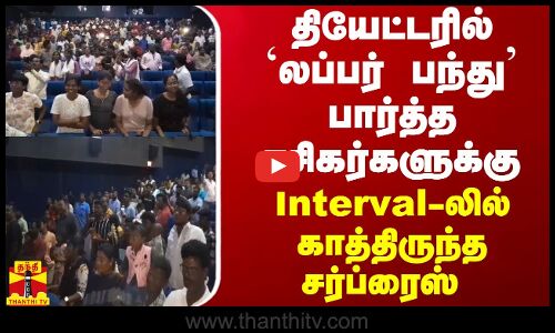 தியேட்டரில் லப்பர் பந்து பார்த்த ரசிகர்களுக்கு Interval-லில் காத்திருந்த சர்ப்ரைஸ்