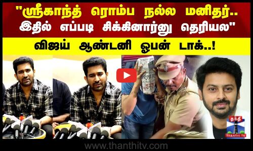 Srikanth Arrest | ஸ்ரீகாந்த் ரொம்ப நல்ல மனிதர்.. இதில் எப்படி சிக்கினார்னு தெரியல - விஜய் ஆண்டனி