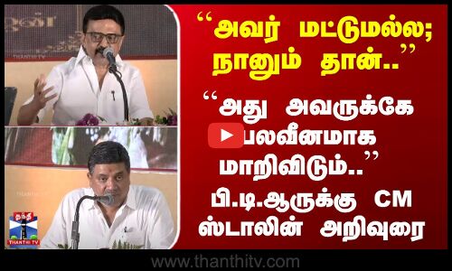 ``அது அவருக்கே பலவீனமாக மாறிவிடும்.. பி.டி.ஆருக்கு CM ஸ்டாலின் அறிவுரை