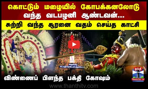 கொட்டும் மழையில் நடந்த சூரசம்ஹாரம்