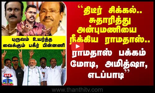 Ramadoss vs Anbumani | ``திடீர் சிக்கல்.. சுதாரித்து அன்புமணியை நீக்கிய ராமதாஸ் - கோட்டீஸ்வரன்