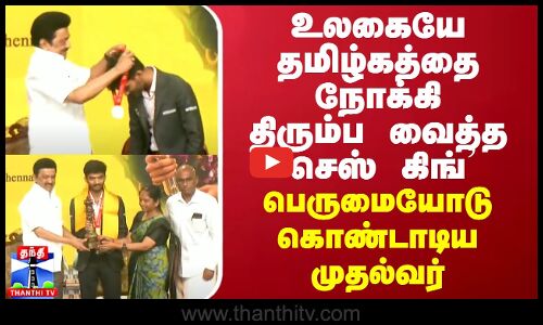 உலகையே தமிழ்கத்தை நோக்கி திரும்ப வைத்த `செஸ் கிங்’ - பெருமையோடு கொண்டாடிய முதல்வர்