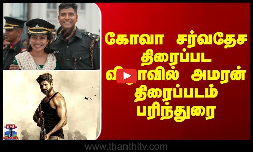 Amaran Movie Get Rewards || கோவா சர்வதேச திரைப்பட விழாவில் அமரன் திரைப்படம் பரிந்துரை