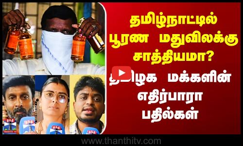 Street Interview | தமிழ்நாட்டில் பூரண மதுவிலக்கு சாத்தியமா? - தமிழக மக்களின் எதிர்பாரா பதில்கள்