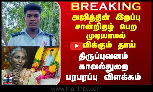 அஜித்தின் இறப்பு சான்றிதழ்.. திருப்புவனம் காவல்துறை பரபரப்பு விளக்கம்