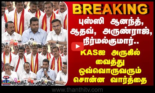 TVK புஸ்ஸி ஆனந்த், ஆதவ், அருண்ராஜ், நிர்மல்குமார்.. KASஐ அருகில் வைத்து ஒவ்வொருவரும் சொன்ன வார்த்தை