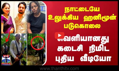 நாட்டையே உலுக்கிய ஹனிமூன் படுகொலை - வெளியானது கடைசி நிமிட புதிய வீடியோ